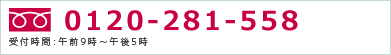 �t���[�_�C����0120-281-558