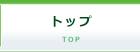 �g�b�v