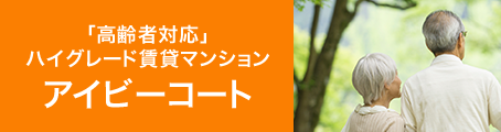 「高齢者対応」ハイグレード賃貸マンションアイビーコート