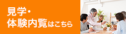 見学・体験内覧はこちら