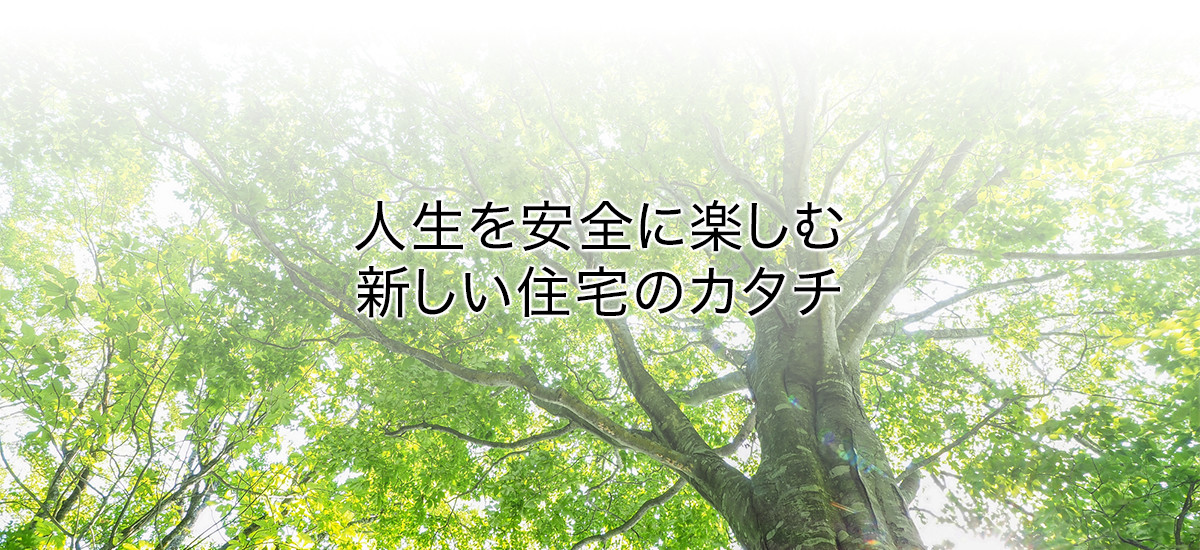 人生を安全に楽しむ新しい住宅のカタチ