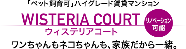 「ペット飼育可」ハイグレード賃貸マンション ウィステリアコート