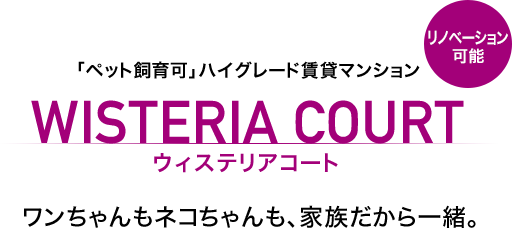 「ペット飼育可」ハイグレード賃貸マンション ウィステリアコート